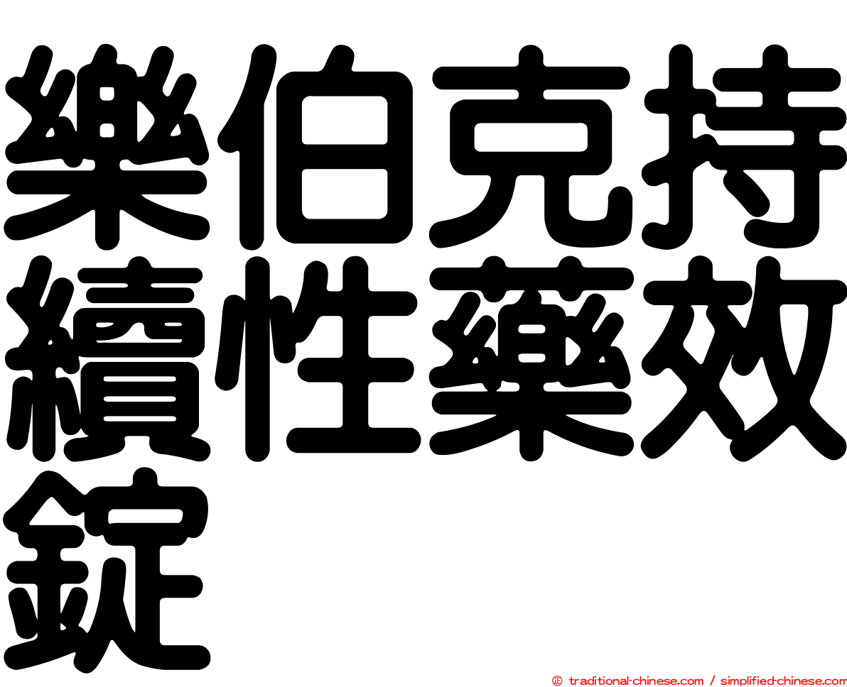 樂伯克持續性藥效錠