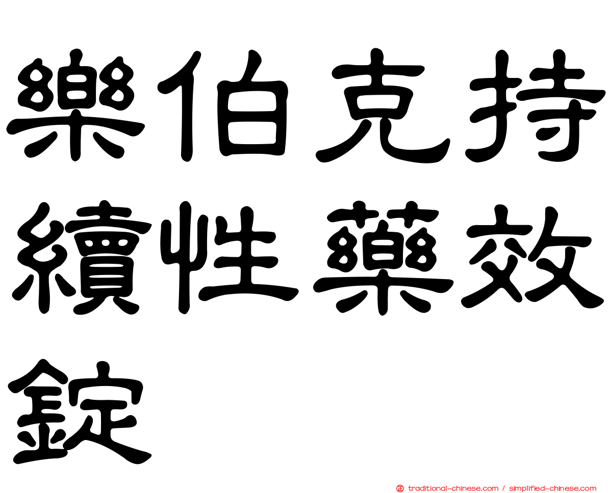 樂伯克持續性藥效錠