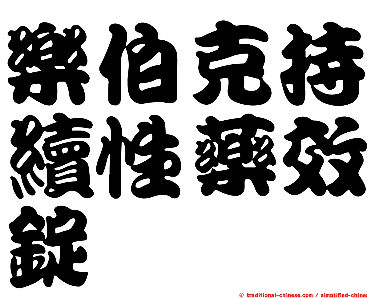 樂伯克持續性藥效錠