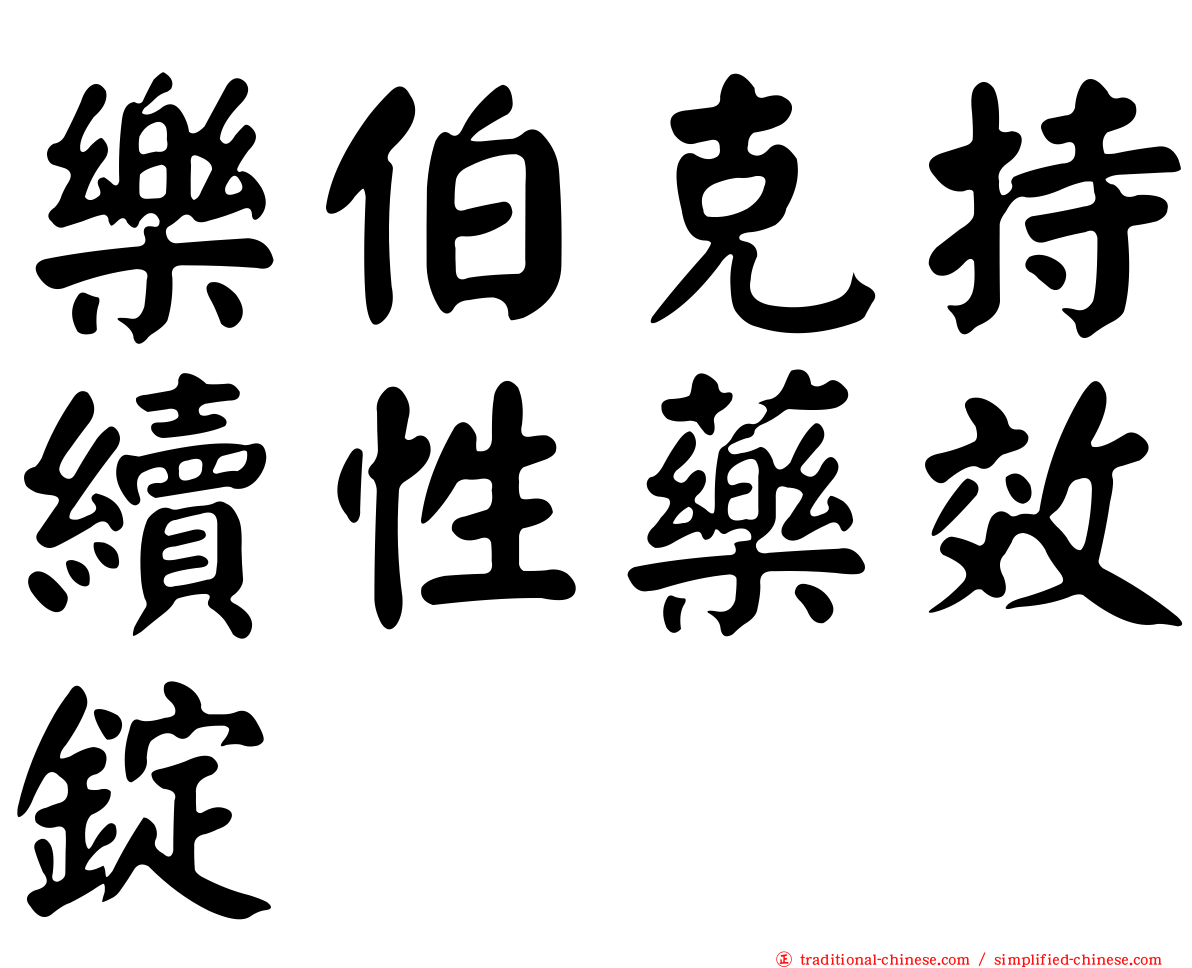 樂伯克持續性藥效錠