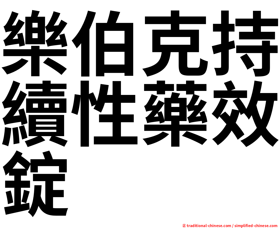 樂伯克持續性藥效錠