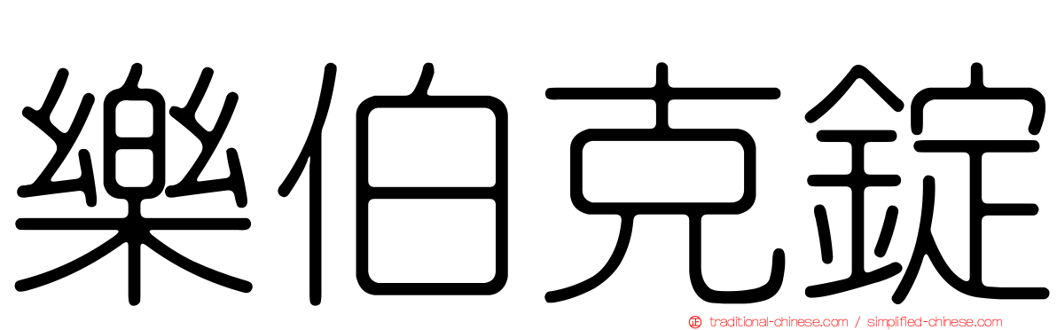 樂伯克錠