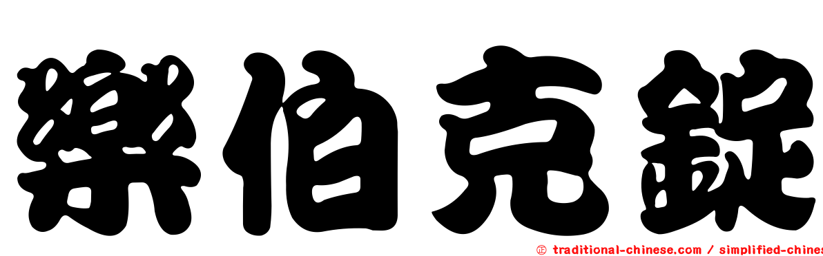 樂伯克錠