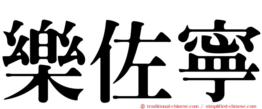 樂佐寧
