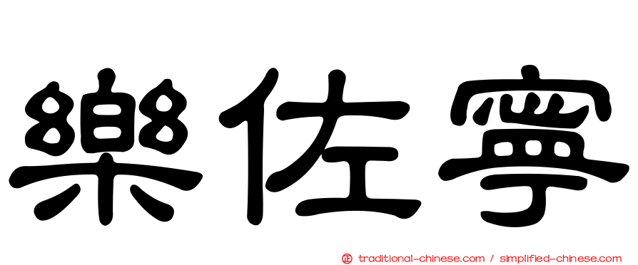 樂佐寧