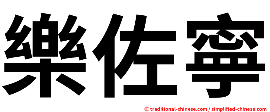樂佐寧