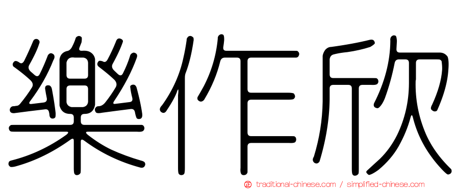 樂作欣