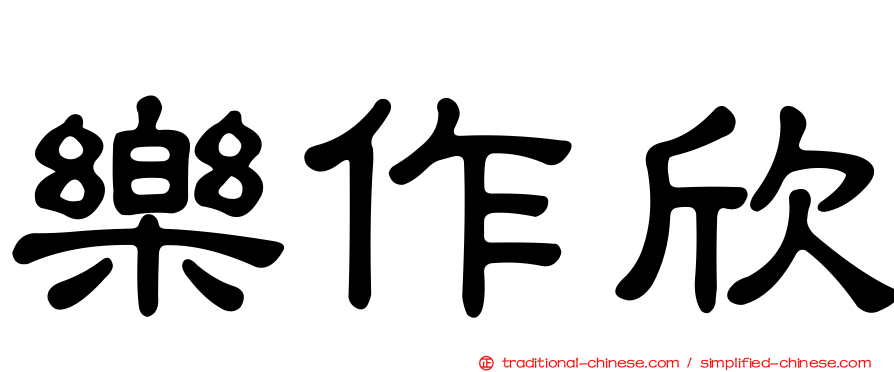 樂作欣
