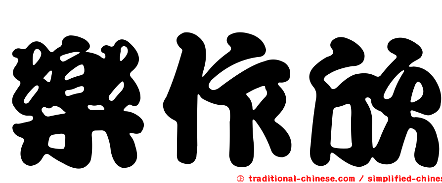 樂作欣
