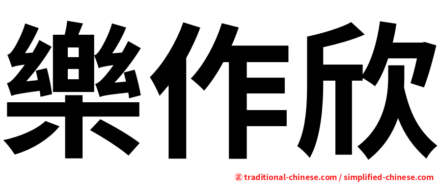 樂作欣