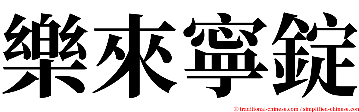 樂來寧錠 serif font