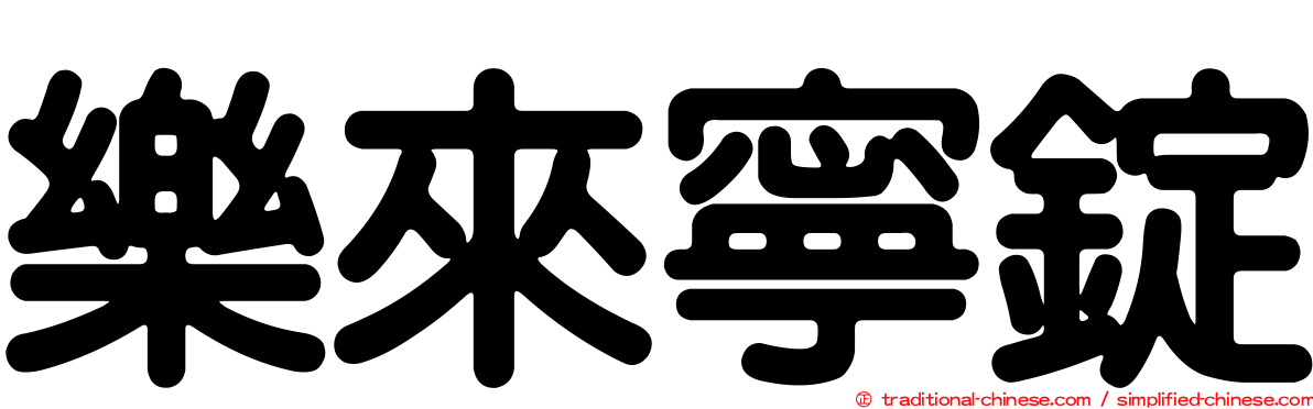 樂來寧錠