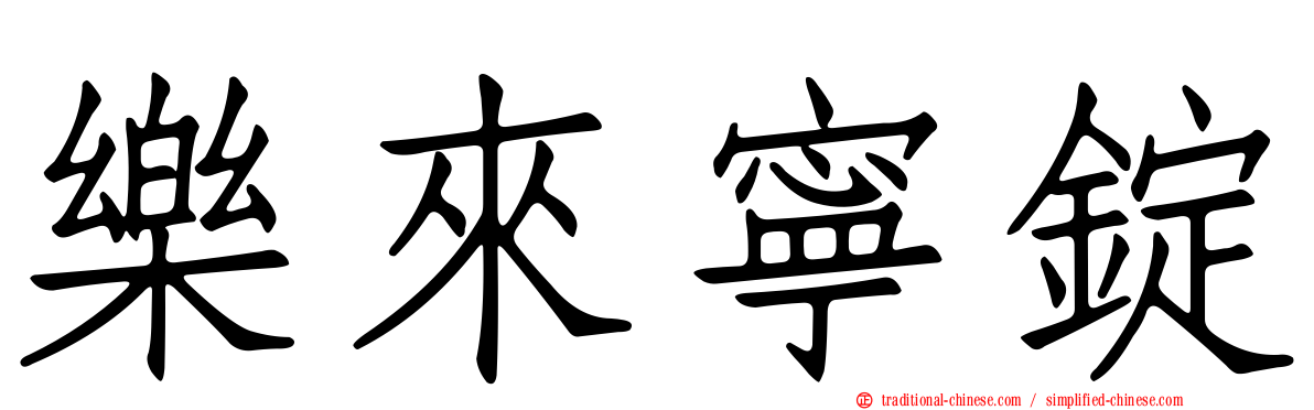 樂來寧錠