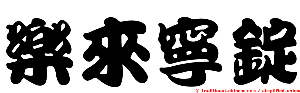 樂來寧錠