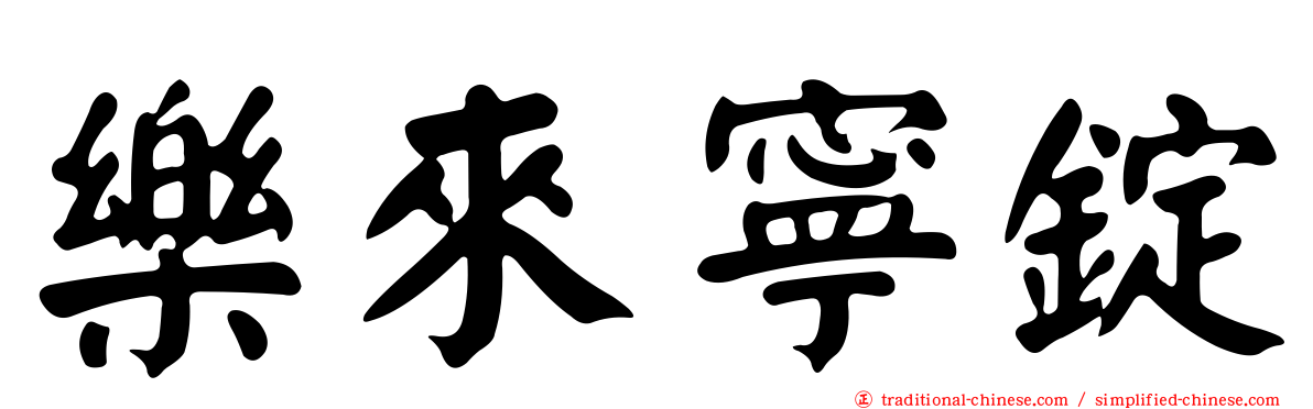 樂來寧錠