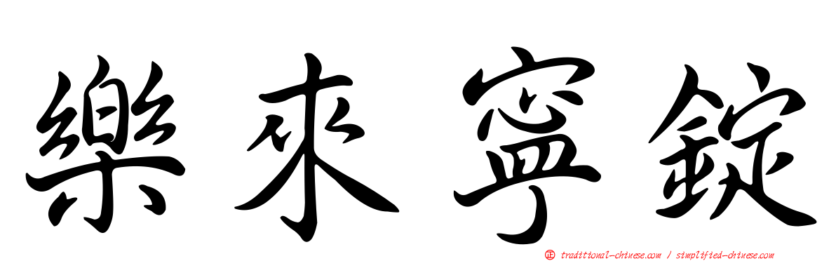 樂來寧錠