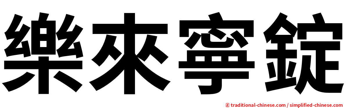 樂來寧錠