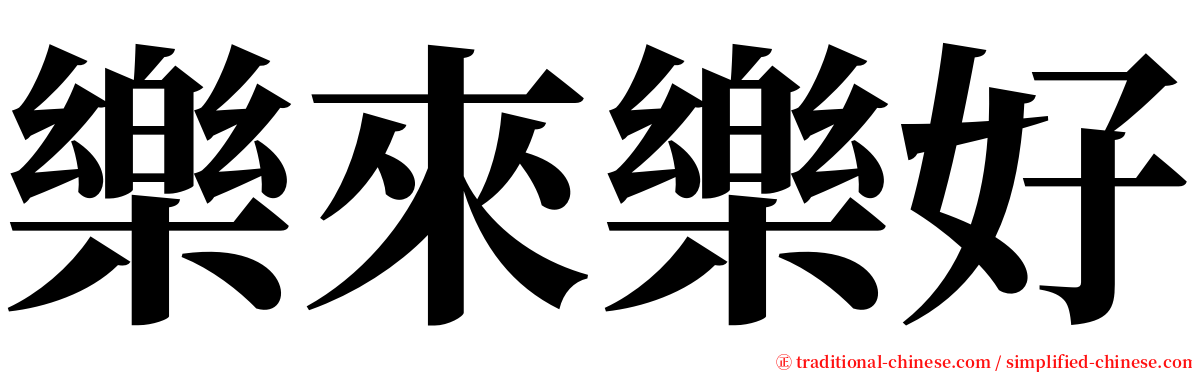 樂來樂好 serif font