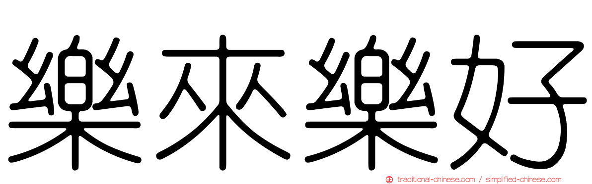 樂來樂好