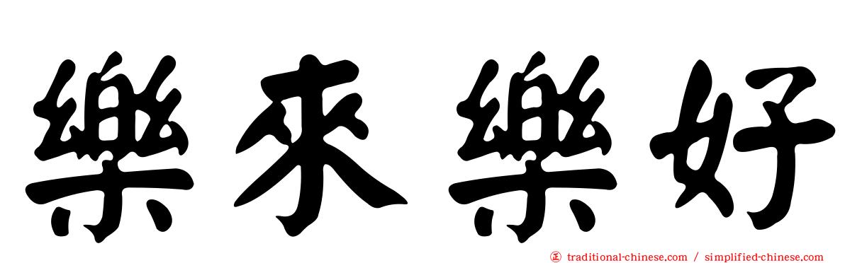 樂來樂好
