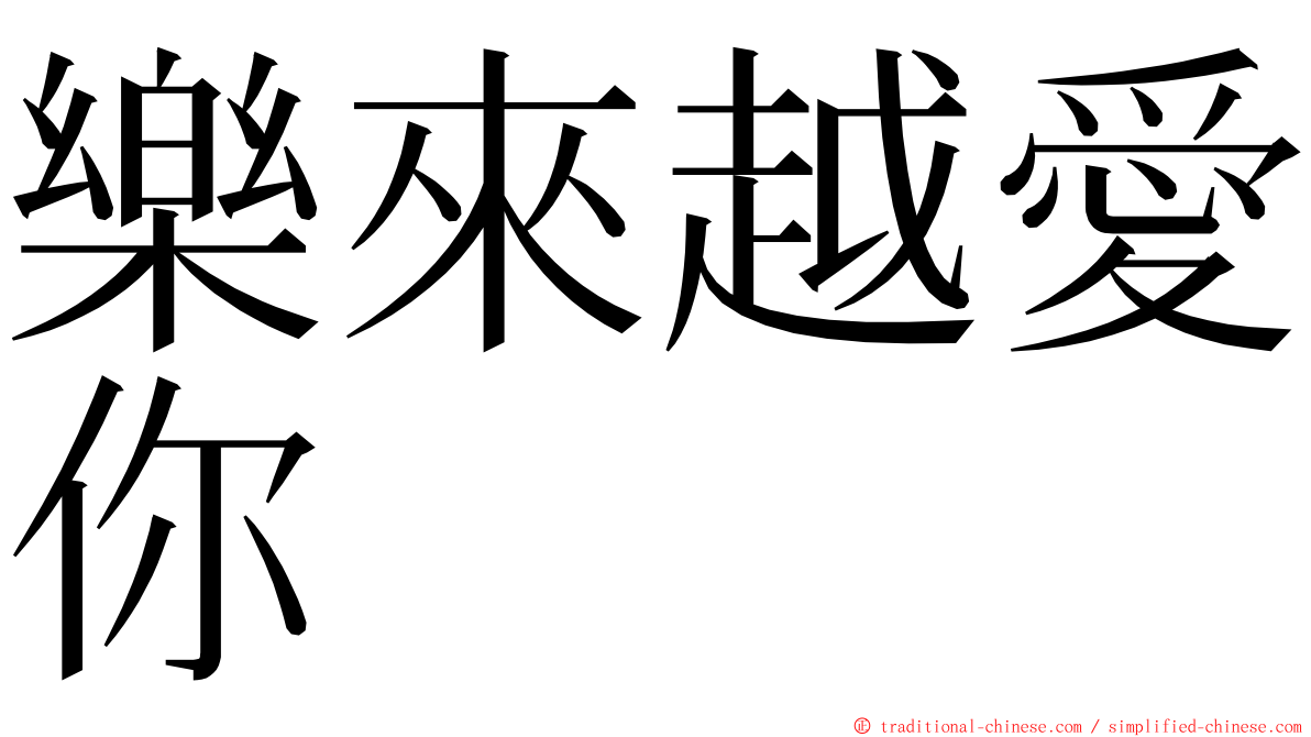 樂來越愛你 ming font