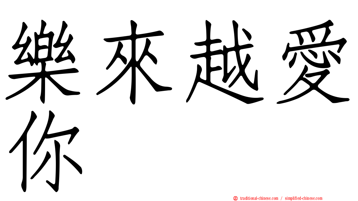 樂來越愛你