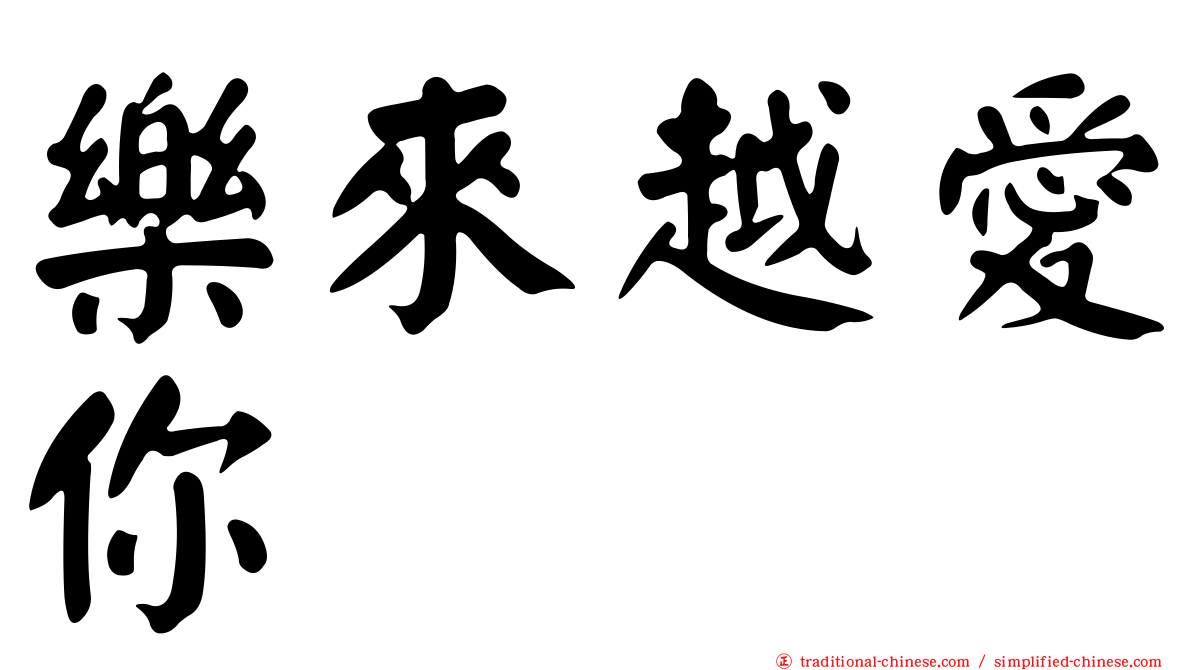 樂來越愛你