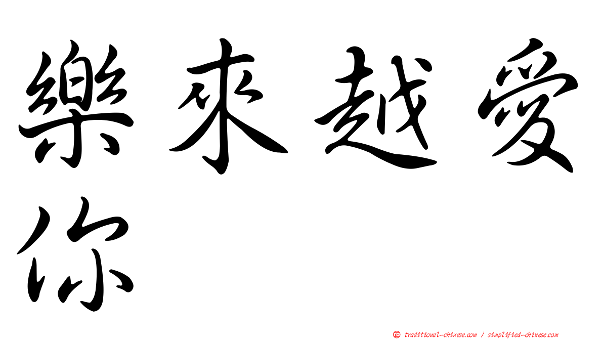 樂來越愛你