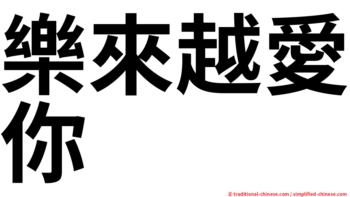 樂來越愛你