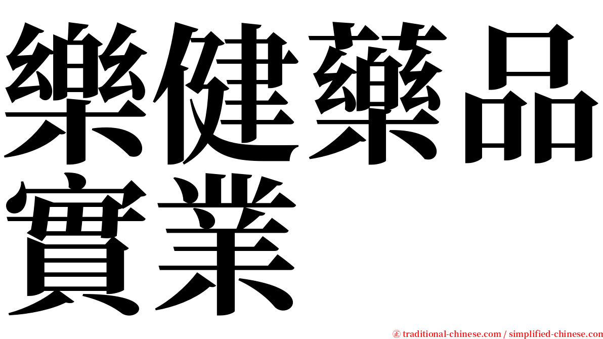 樂健藥品實業 serif font
