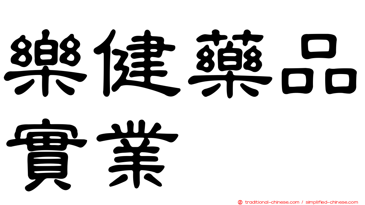 樂健藥品實業