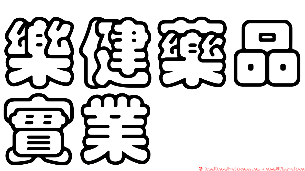樂健藥品實業