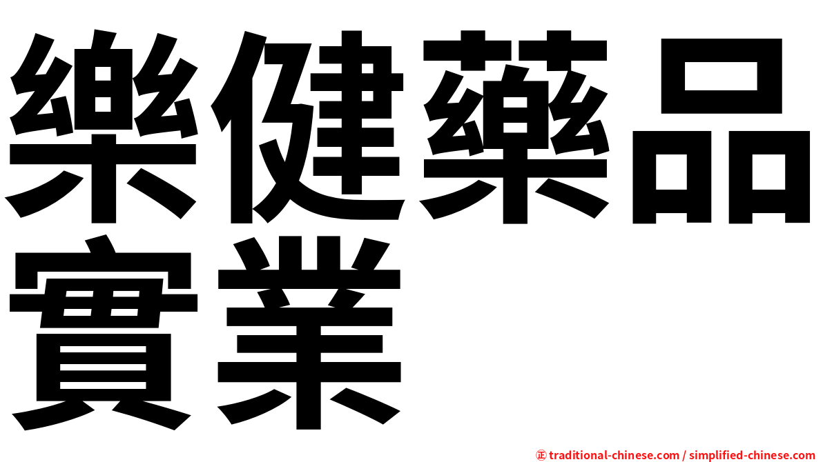 樂健藥品實業