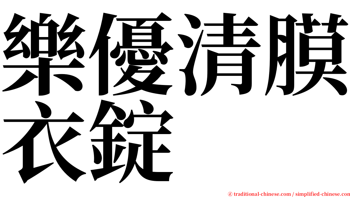 樂優清膜衣錠 serif font