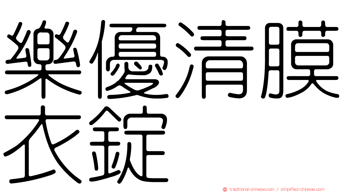 樂優清膜衣錠