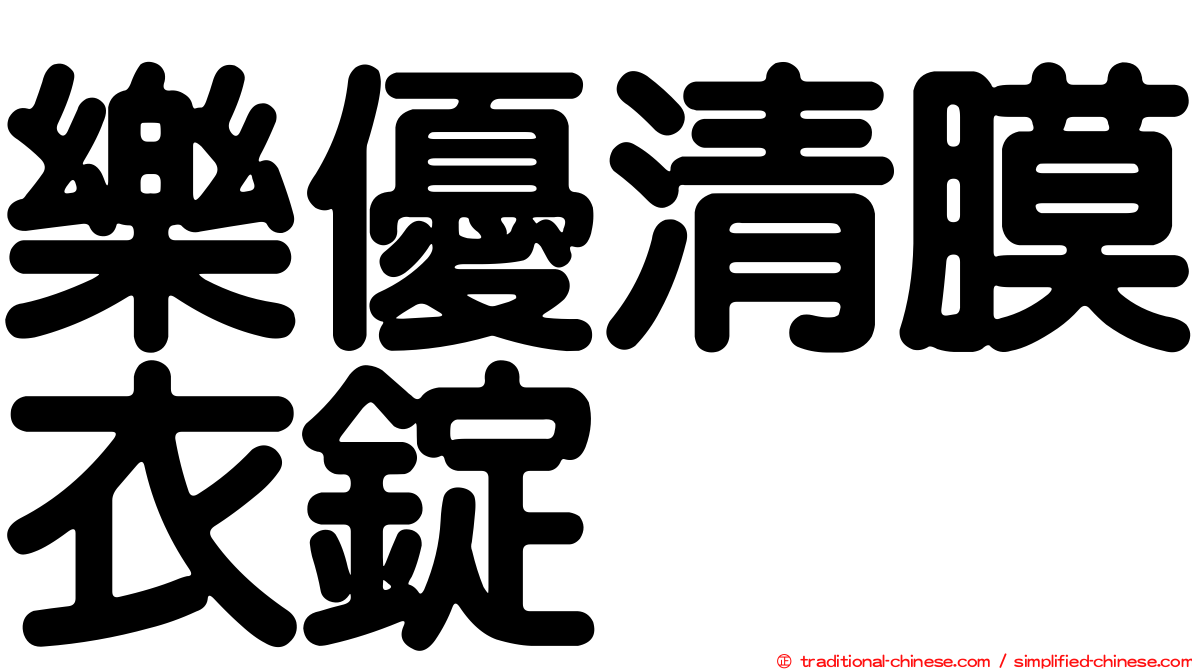 樂優清膜衣錠