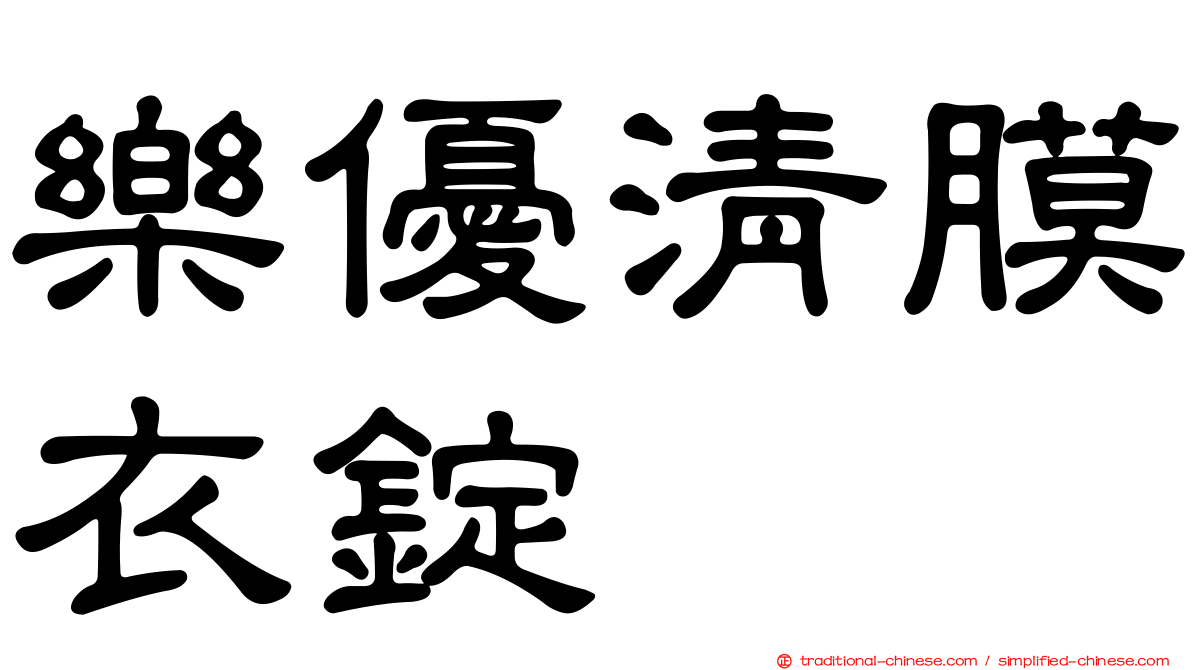 樂優清膜衣錠