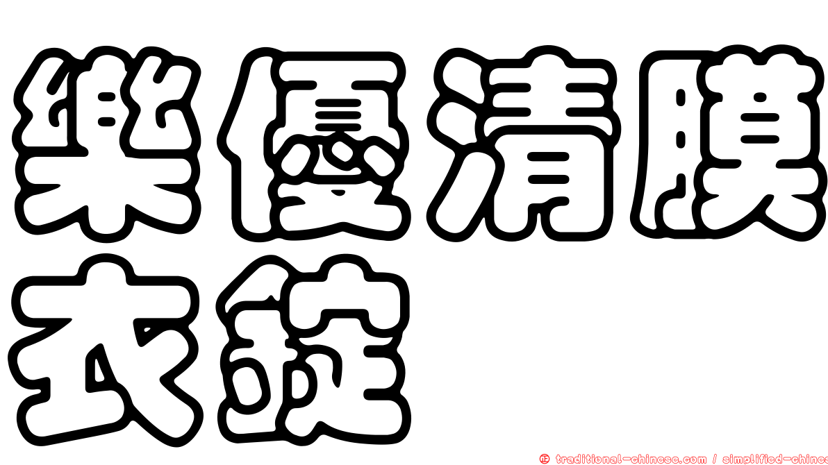 樂優清膜衣錠