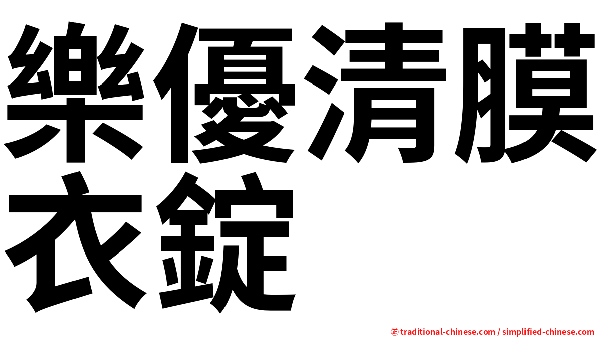 樂優清膜衣錠