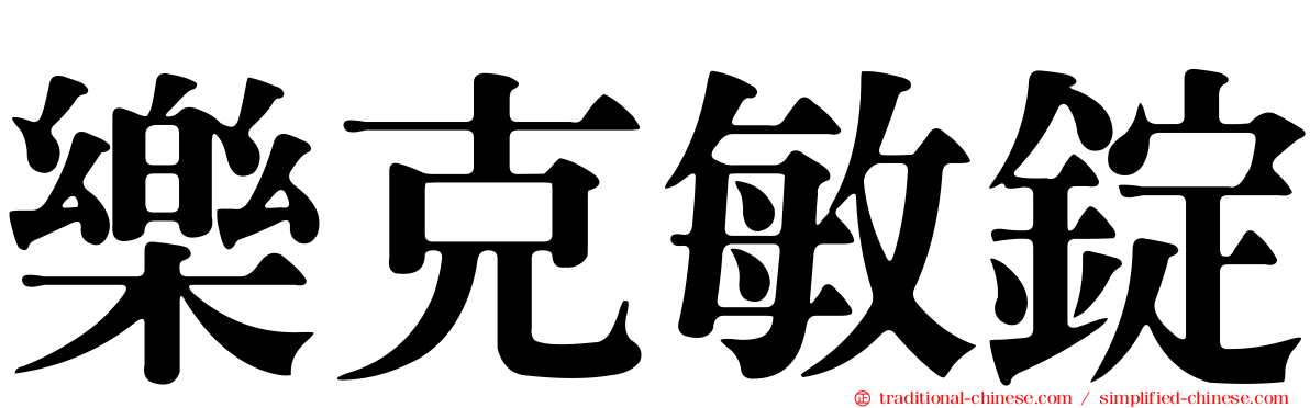 樂克敏錠