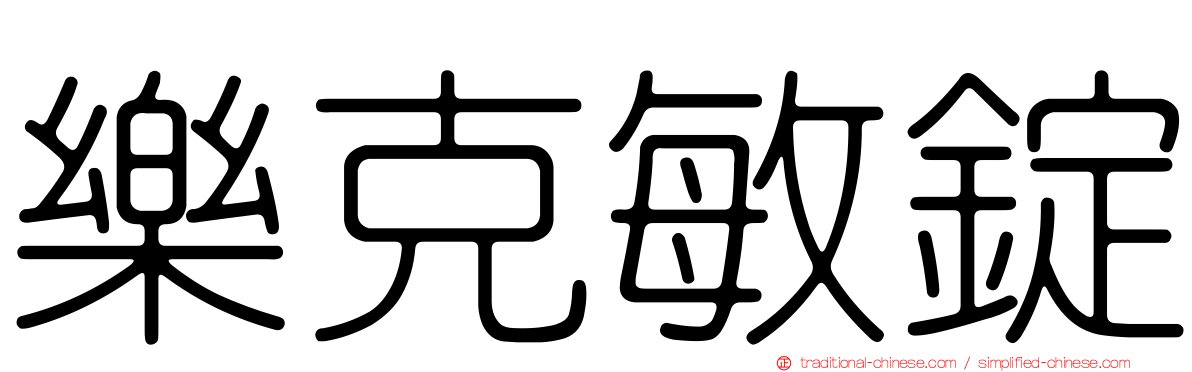 樂克敏錠