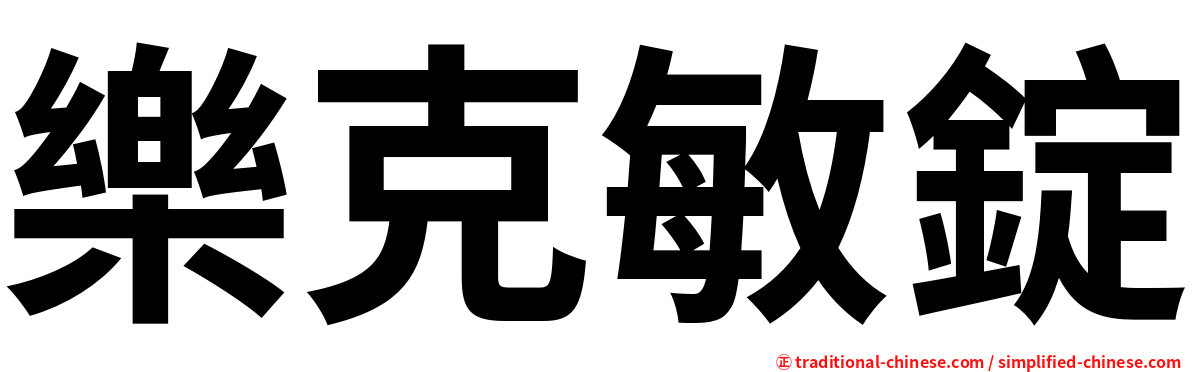 樂克敏錠