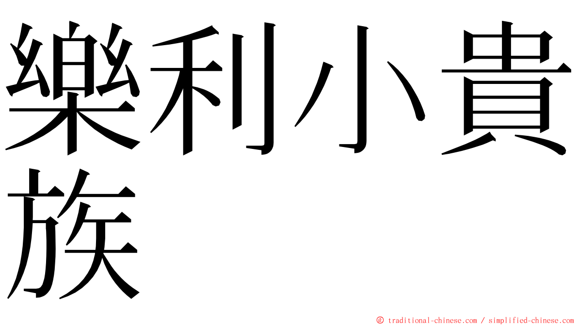 樂利小貴族 ming font