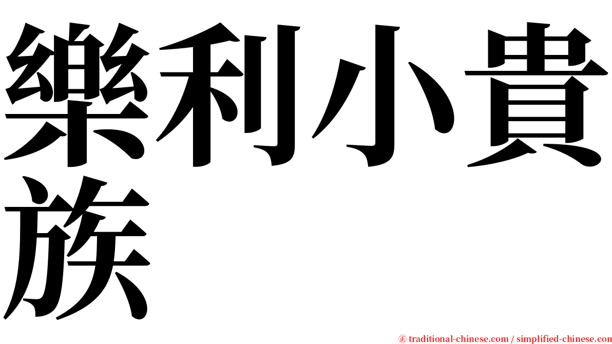 樂利小貴族 serif font