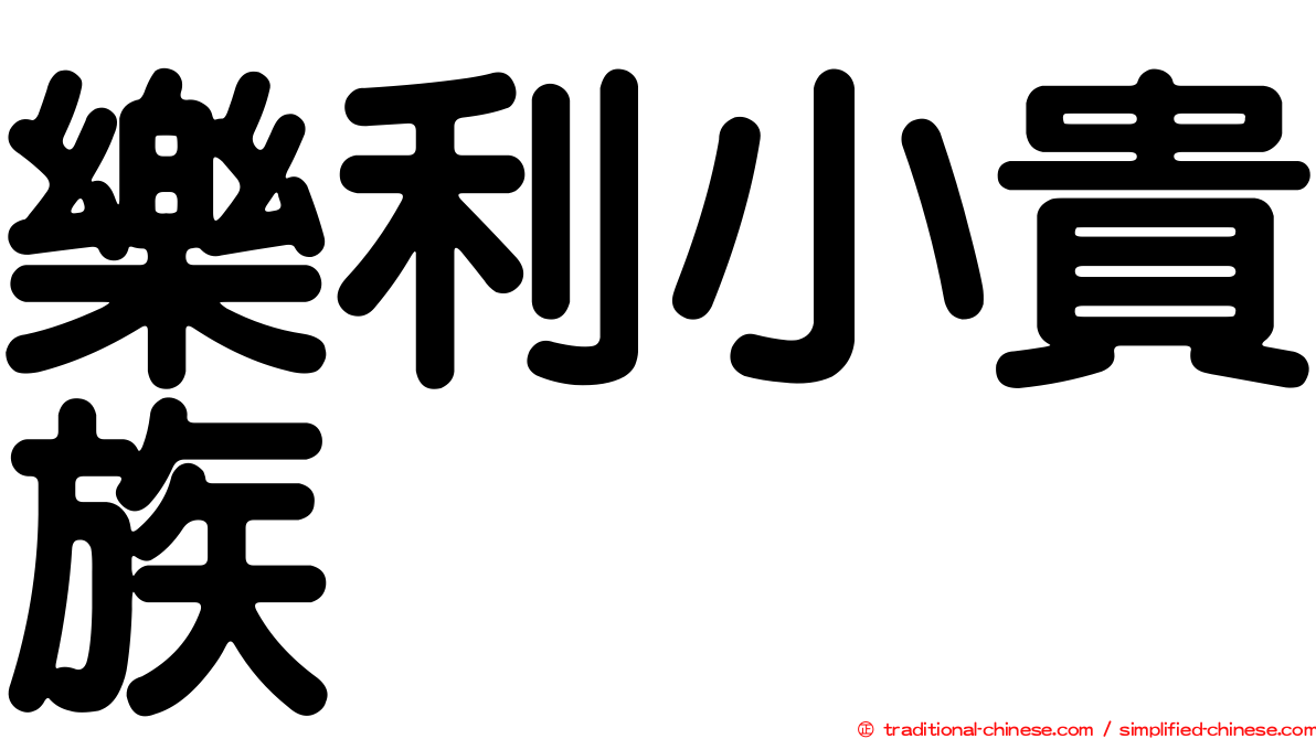 樂利小貴族