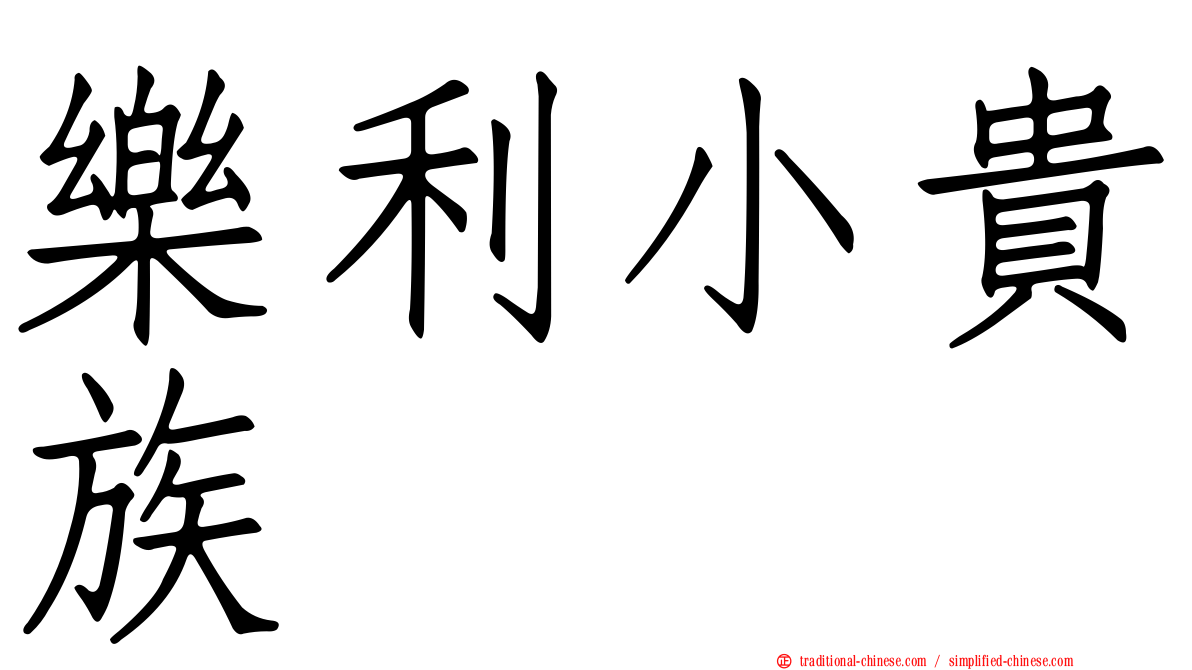樂利小貴族