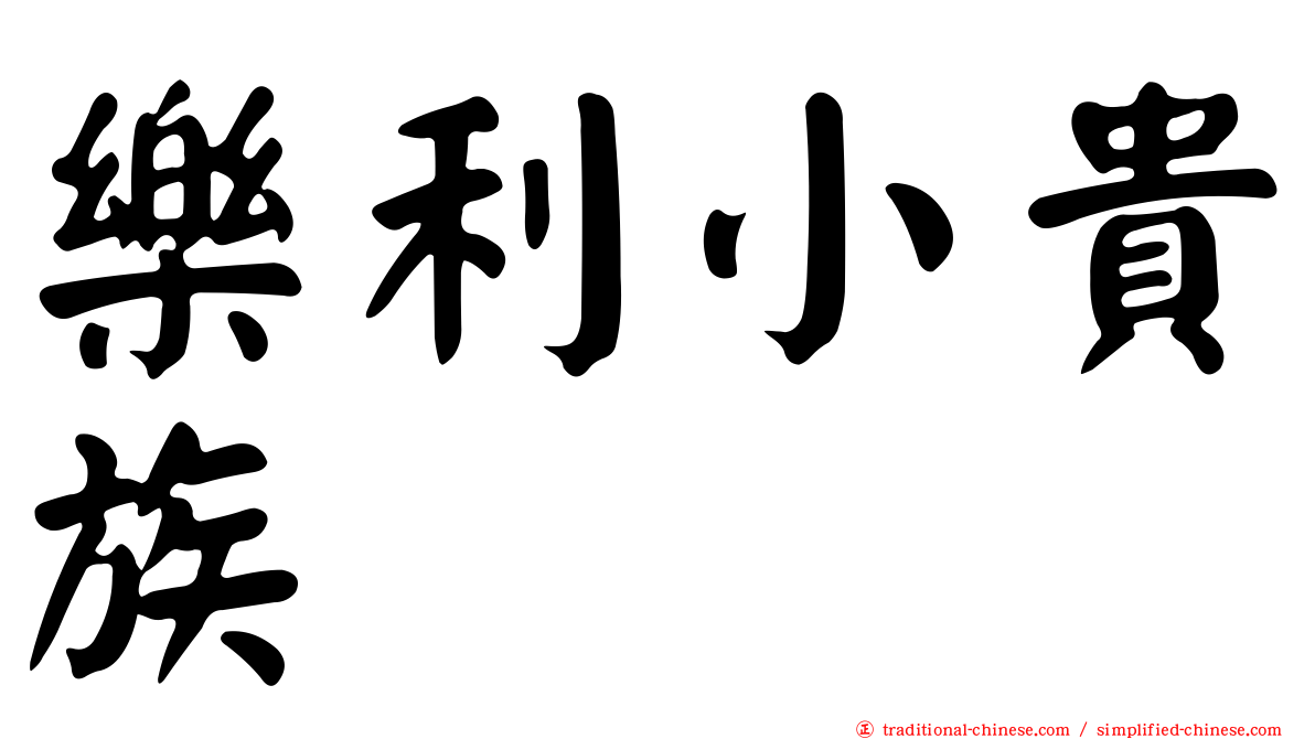 樂利小貴族