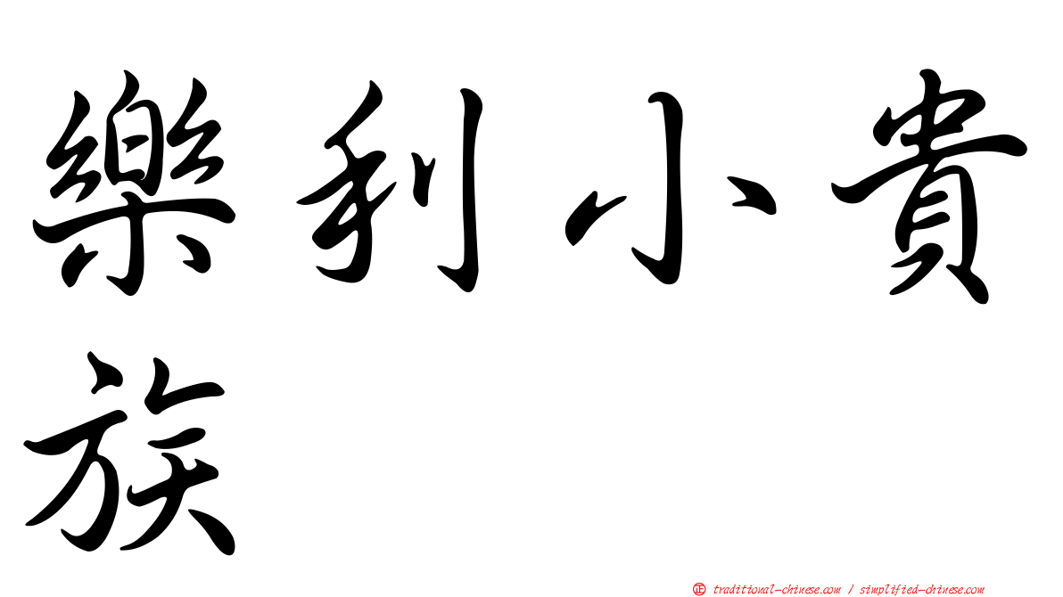 樂利小貴族