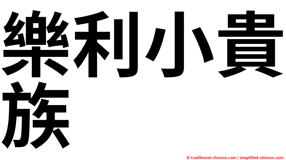樂利小貴族