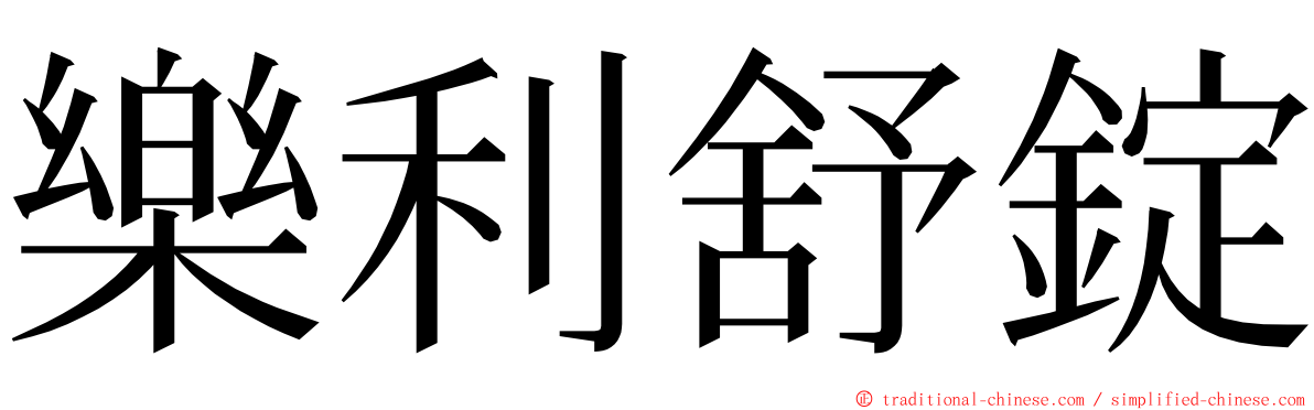 樂利舒錠 ming font